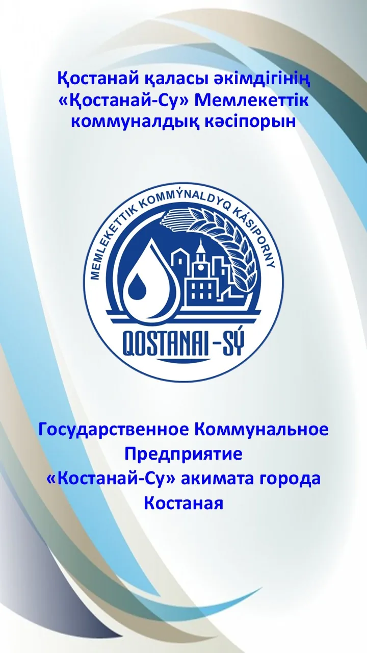 ГКП Костанай-Су — офис предприятия