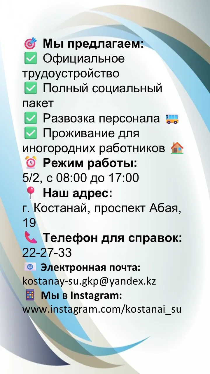 Контакты HR-отдела Костанай-Су
