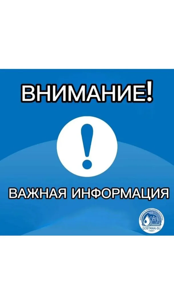 Публичное слушание по тарифам ГКП «Костанай-Су» — 12 июня 2026