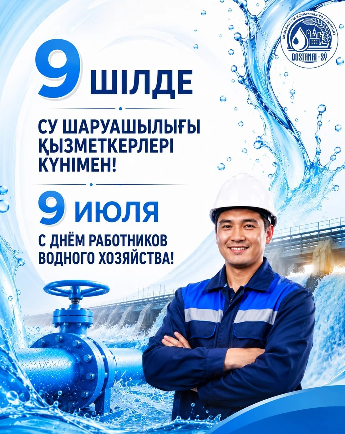 9 июля – День работников водного хозяйства Казахстана!